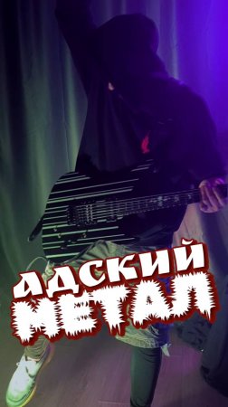 АДСКИЙ МЕТАЛ🔥HELLISH METAL | #ацкийметал