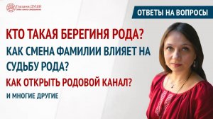 Как влияет смена фамилии | Кто такая берегиня рода | Ответы на вопросы. 31 выпуск | Глазами Души