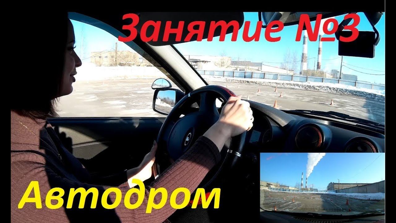 ТРЕТЬЕ ЗАНЯТИЕ ПО ВОЖДЕНИЮ. Упражнения на автодроме.