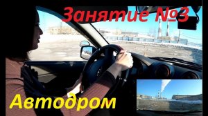 ТРЕТЬЕ ЗАНЯТИЕ ПО ВОЖДЕНИЮ. Упражнения на автодроме.