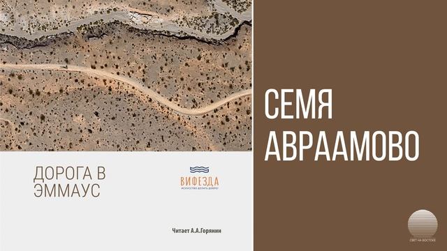 Вифезда - 46 Семя Авраамово смотреть онлайн