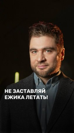 Не заставляй ежика летать