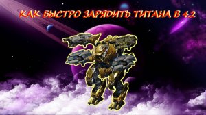 КАК БЫСТРО ЗАРЯДИТЬ ТИТАНА В ИСТРЕБЛЕНИИ 4.2 ПОСЛЕ ПЕРЕРАБОТКИ МОДУЛЕЙ НА РАКЕТНОМ ВООРУЖЕНИИ !!!