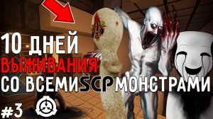 10 ДНЕЙ В МИРЕ С SCP ФОНДОМ в МАНКРАФТ! ВЫЖИВАНИЕ #3 SECURE CONTAIN PROTECT MOD MINECRAFT