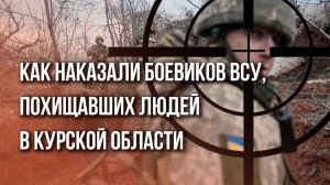 Боевики ВСУ, похищавшие жителей Курской области, получили 15 лет тюрьмы. Смотрите на их лица