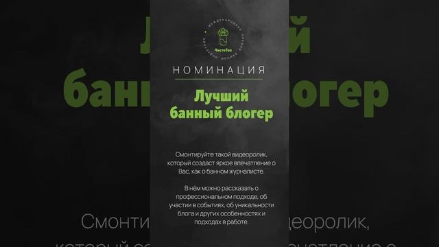 🔝НОМИНАЦИЯ II Международной Премии "ЧистоТоп-2025" - ЛУЧШИЙ БАННЫЙ БЛОГЕР.