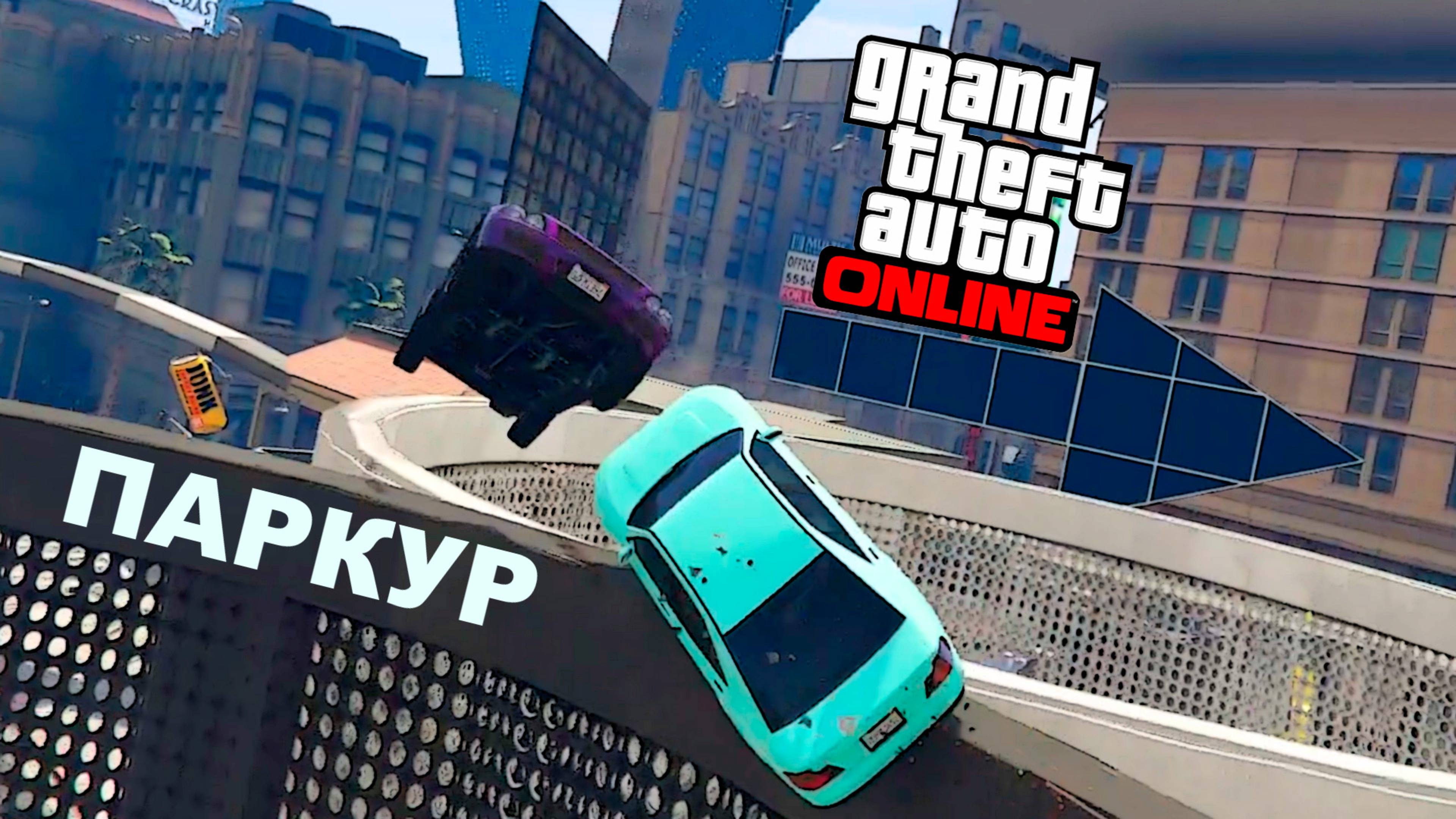 Душный паркур stone jungle #3 в GTA V OnLine