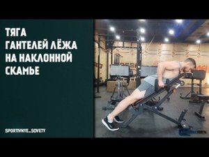 Тяга гантелей лёжа на наклонной скамье