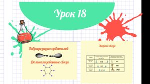 18_Урок_Гибридизация орбиталей_Делокализованные связи_Энергия связи