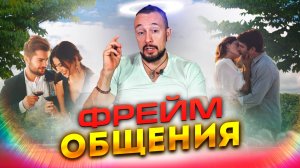 Как Понравиться Девушке При Общении | Контроль Фрейма