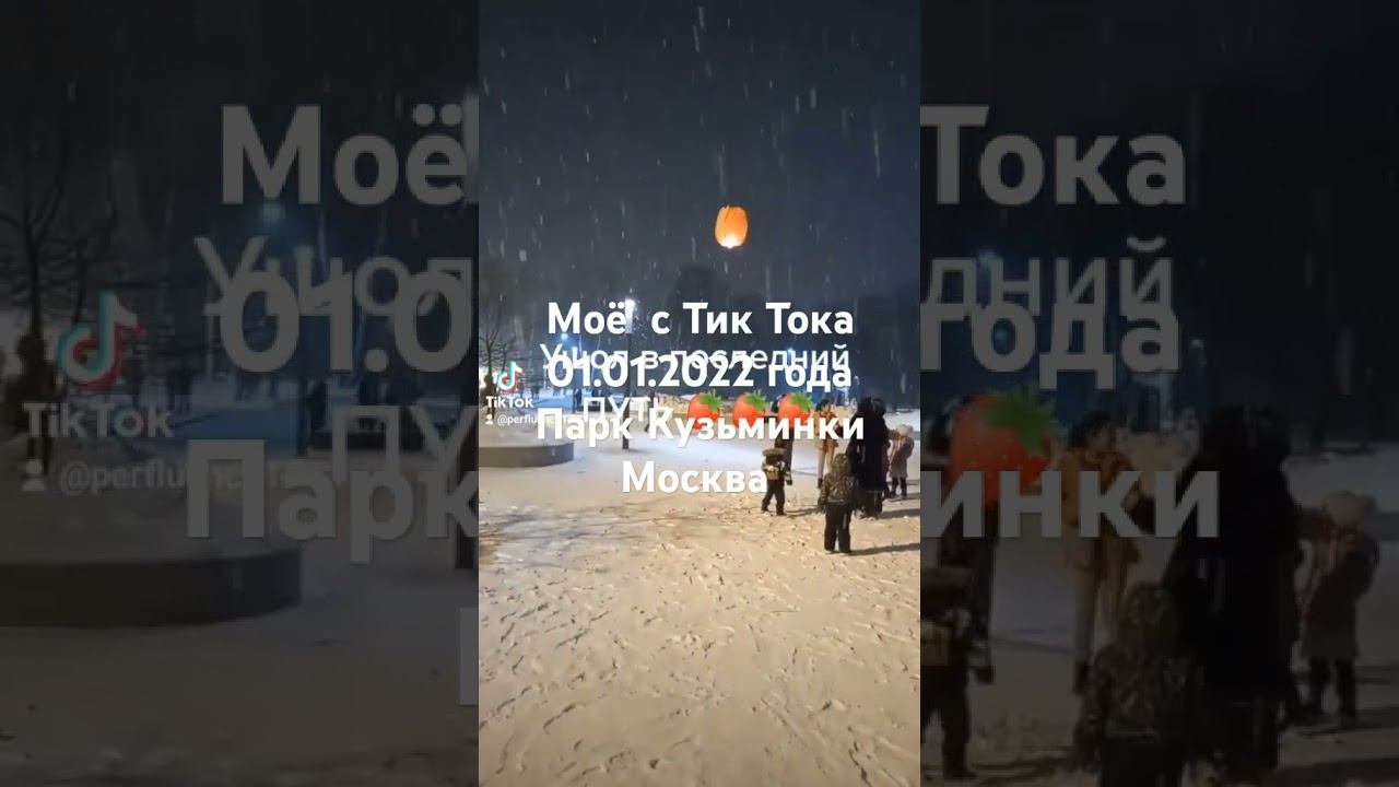 Ушол в последний путь 01.01.2022 Москва Парк Кузьминки