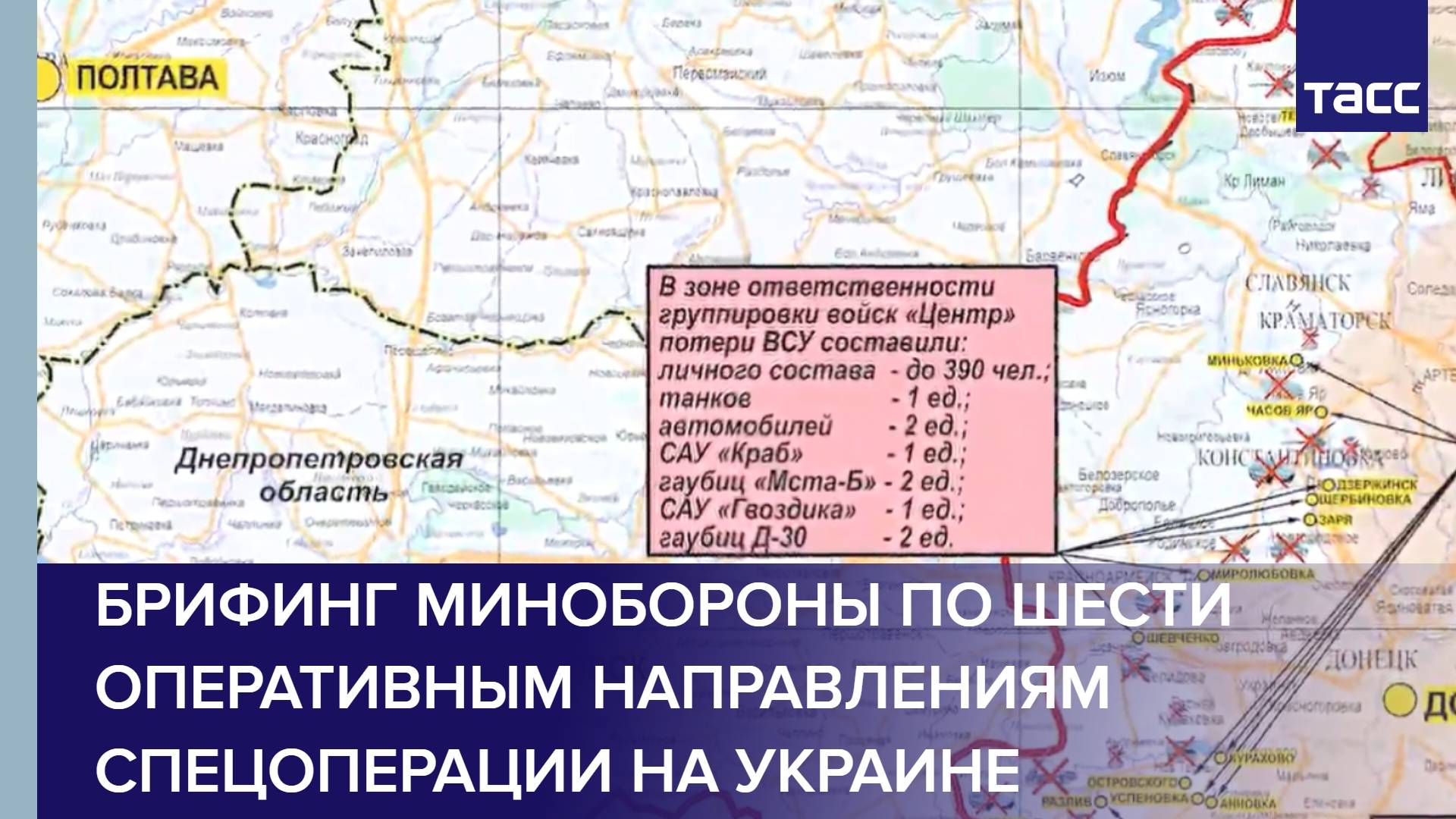 Брифинг Минобороны по шести оперативным направлениям спецоперации на Украине