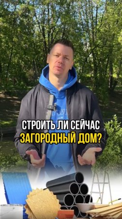 Строить ли сейчас загородный дом?