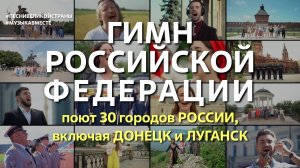 Гимн Российской Федерации. Поёт вся страна!