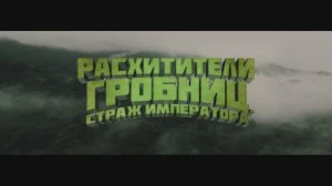 Трейлер фильма «Расхитители гробниц. Страж императора» (2024)