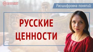 Русские ценности | Расшифровка понятий | Глазами Души