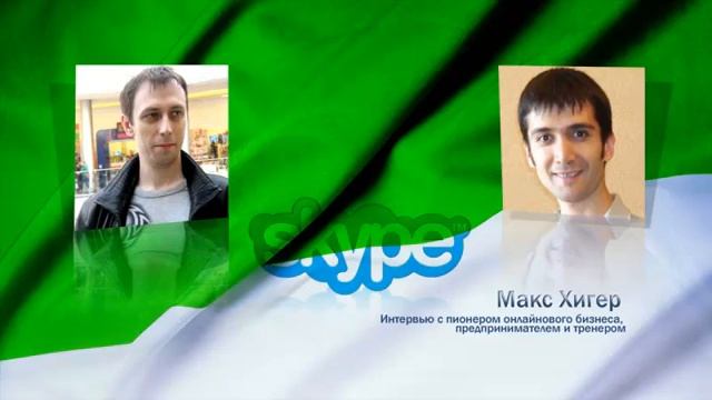 Макс Хигер в преддверии начала проекта "УспехоЛогия"
