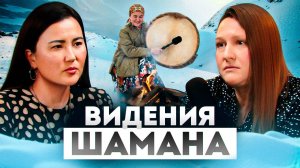 Что видит Шаман. Кого слышит Шаман. Шаманка Айна в современном мире | Шаманизм