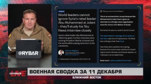 Массовые расправы со стороны боевиков и захват Манбиджа боевиками — сводка за 11 декабря