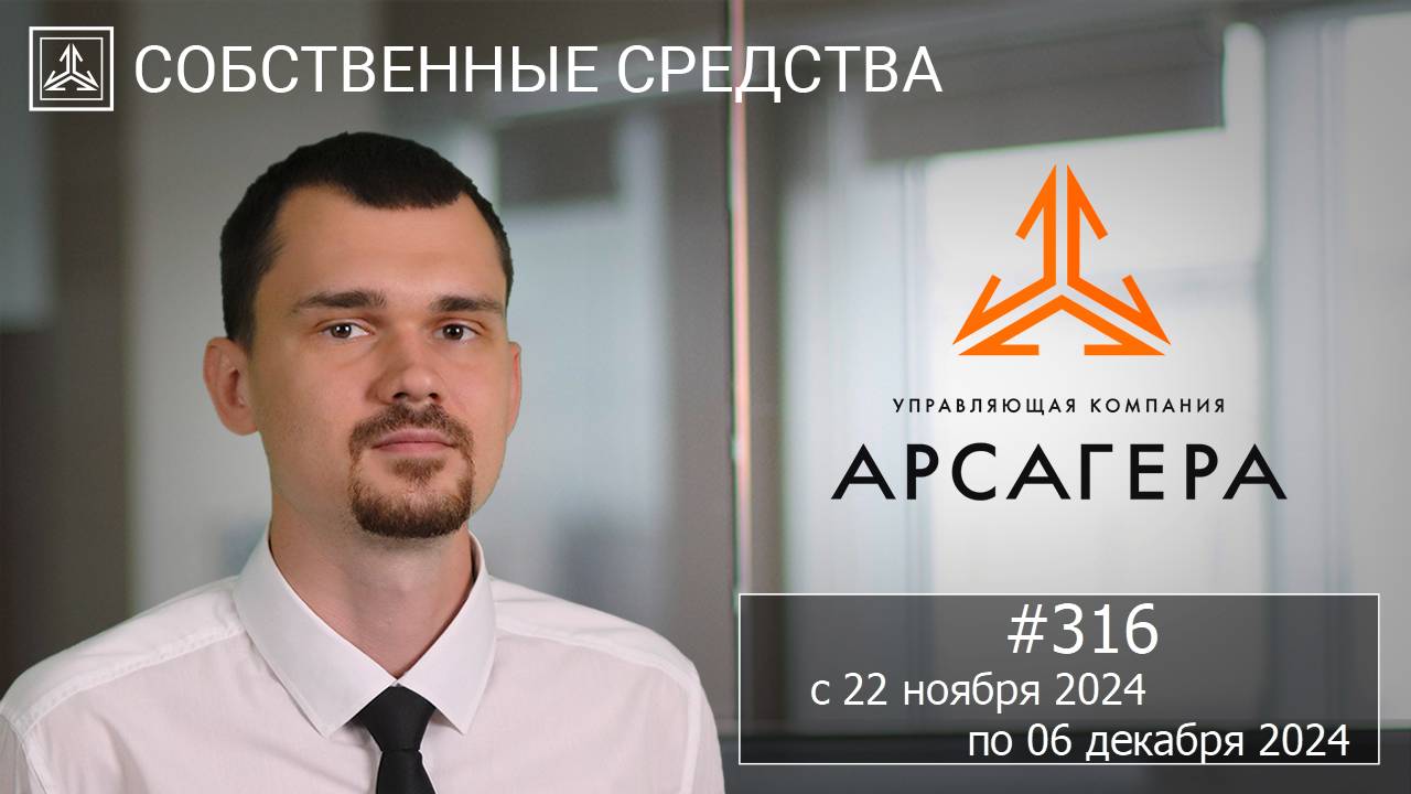 Собственные средства компании #316. Обзор с 22.11.2024 по 06.12.2024