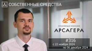 Собственные средства компании #316. Обзор с 22.11.2024 по 06.12.2024