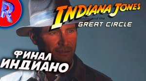 🔥🎮БЕГУ К ФИНАЛУ🕹️ ▶ Indiana Jones and the Great Circle НА ПК ЧАСТЬ 5