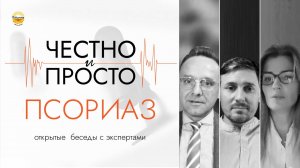 Подкаст «Честно и просто»: псориаз