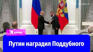 Путин наградил Поддубного медалью «Золотая звезда»