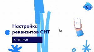 Настройка реквизитов СНТ в сервисе СНТ Клуб
