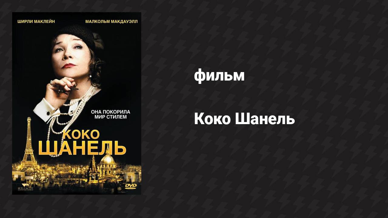 Коко Шанель (фильм, 2008)