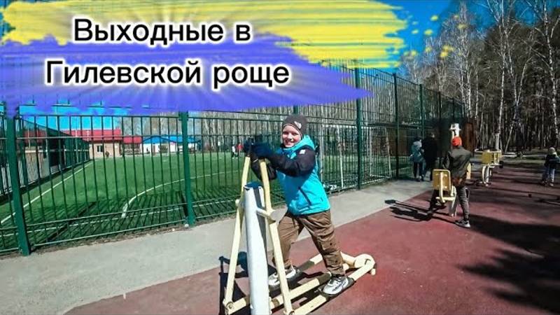 Выходные в ГИЛЁВСКОЙ РОЩЕ. Пробуем ШАШЛЫК смотреть онлайн