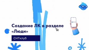 Создание ЛК в разделе "Люди" в сервисе СНТ Клуб