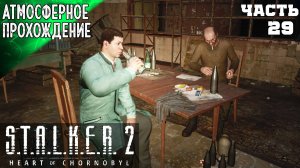 S.T.A.L.K.E.R 2: HEART OF CHORNOBYL Прохождение ➤ ГОРЕЛЫЙ ЛЕС #29 ➤ Сталкер 2 Сердце Чернобыля