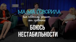 Подкасты «МА-МА говорила» Выпуск 9. НЕСТАБИЛЬНОСТЬ НЕРВОВ | КАК ПСИХОЛОГИ  РАБОТАЮТ С СОБОЙ