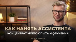 Как нанять ассистента. Концентрат моего опыта и обучений