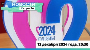 Новости Алтайского края 12 декабря 2024 года, выпуск в 20:30