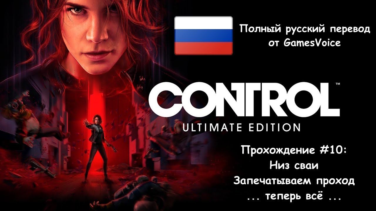 [Стрим] Control "Ultimate Edition" - Прохождение #10 [Полный русский перевод от GamesVoice]