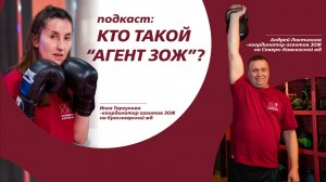 Кто такие "Агенты ЗОЖ"? | Подкаст