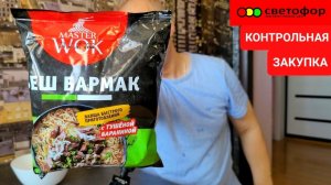 Магазин СВЕТОФОР покупки - Пробую лапшу бп БИШ БАРМАК за 53 рубля