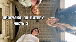 Санкт Петербург за 5 дней. Что посмотреть в Питере. Петергоф. Колоннада Исаакиевский собор