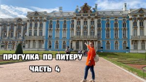 Санкт-Петербург за 5 дней.Прогулка по каналам. Спас на крови. Царское село. Часть 4