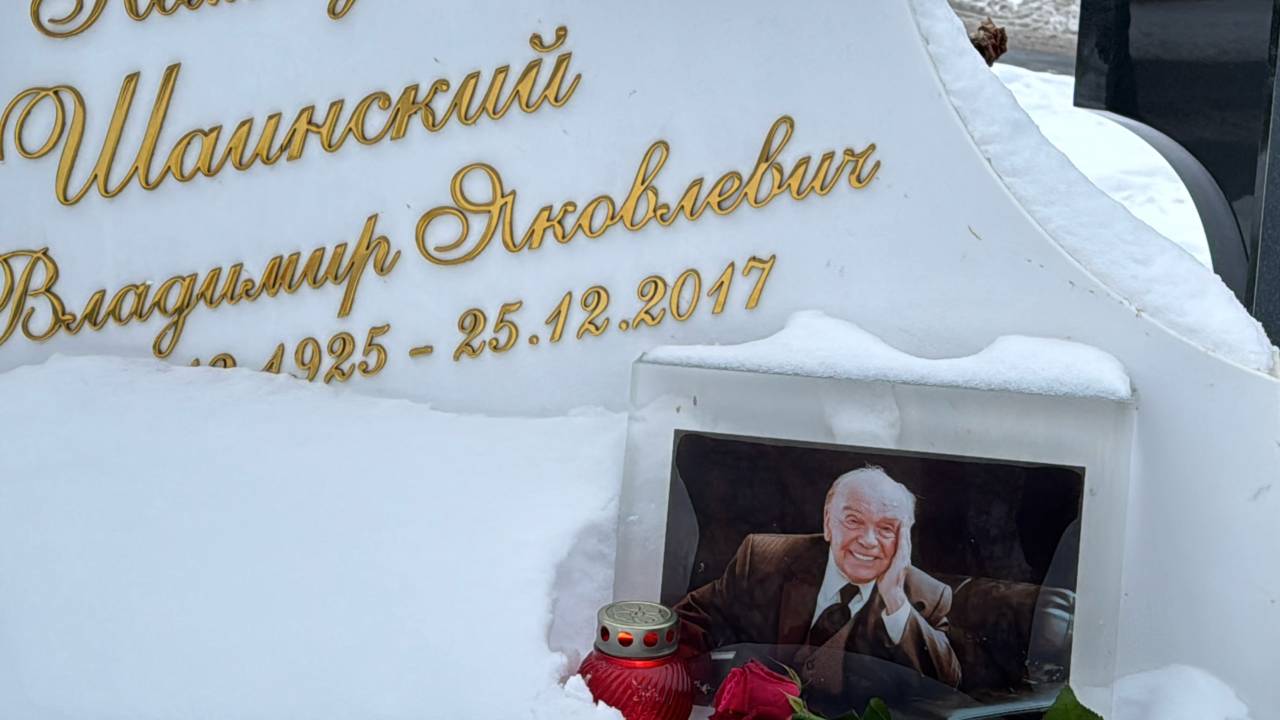 99 лет со дня рождения Легендарного композитора Владимира Шаинского🙏12 декабря 2024. Троекуровское