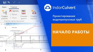 IndorCulvert: Начало работы. Урок 1