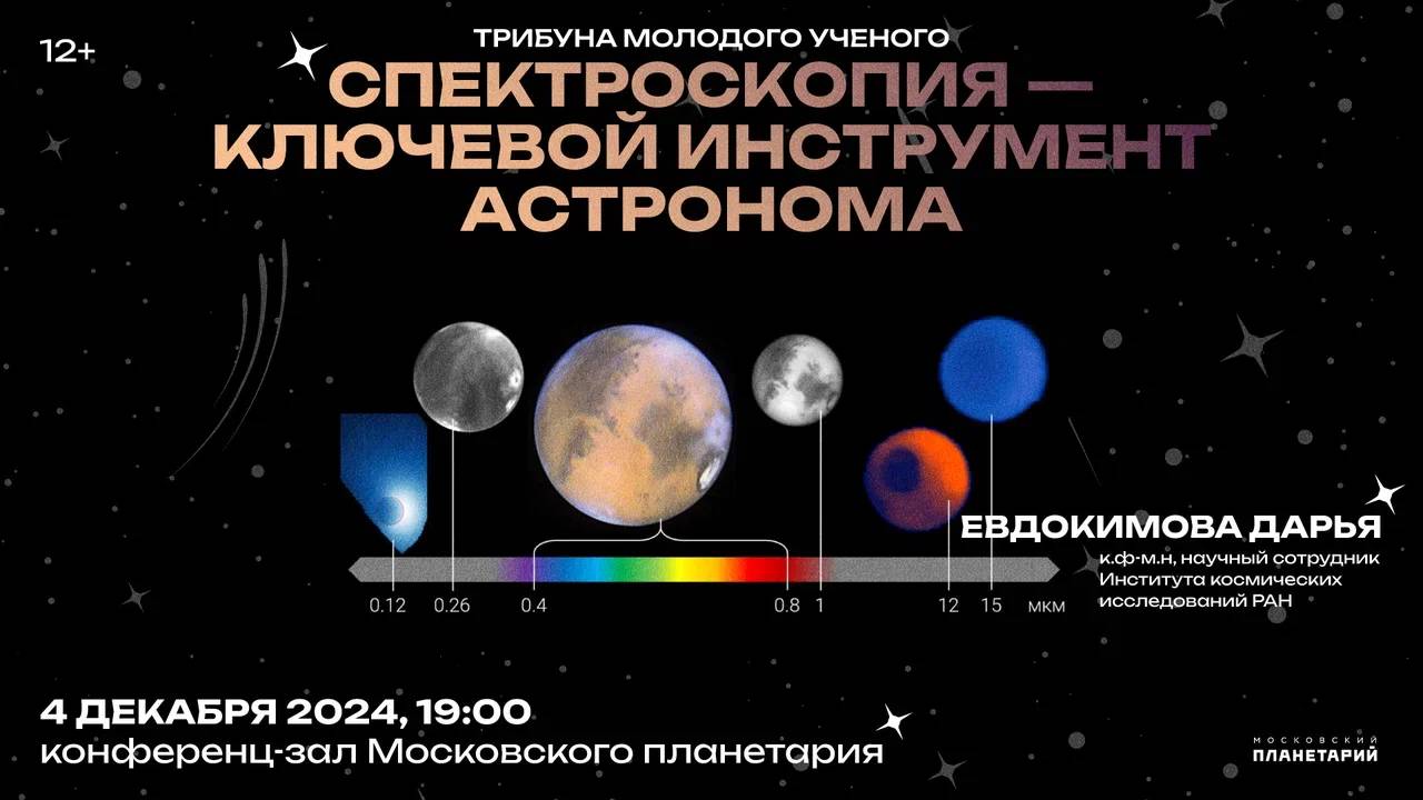 Евдокимова Д.Г. Спектроскопия – ключевой инструмент астронома 04.12.2024 Трибуна молодого учёного