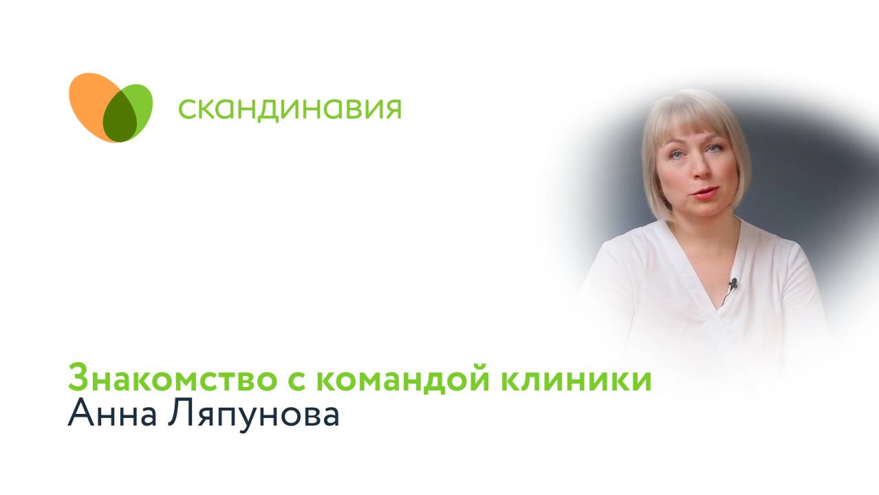 Знакомство с командой клиники: Анна Ляпунова