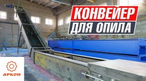 Демонстрация работы L-образного скребкового транспортера Аркон для опила