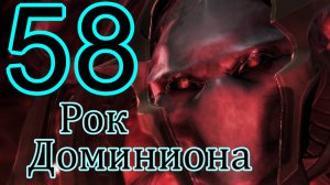 StarCraft II: Legacy of the void. # 58 Рок Доминиона.