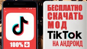 как скачать тик ток на андроид мод | как скачать новый тикток на андроид