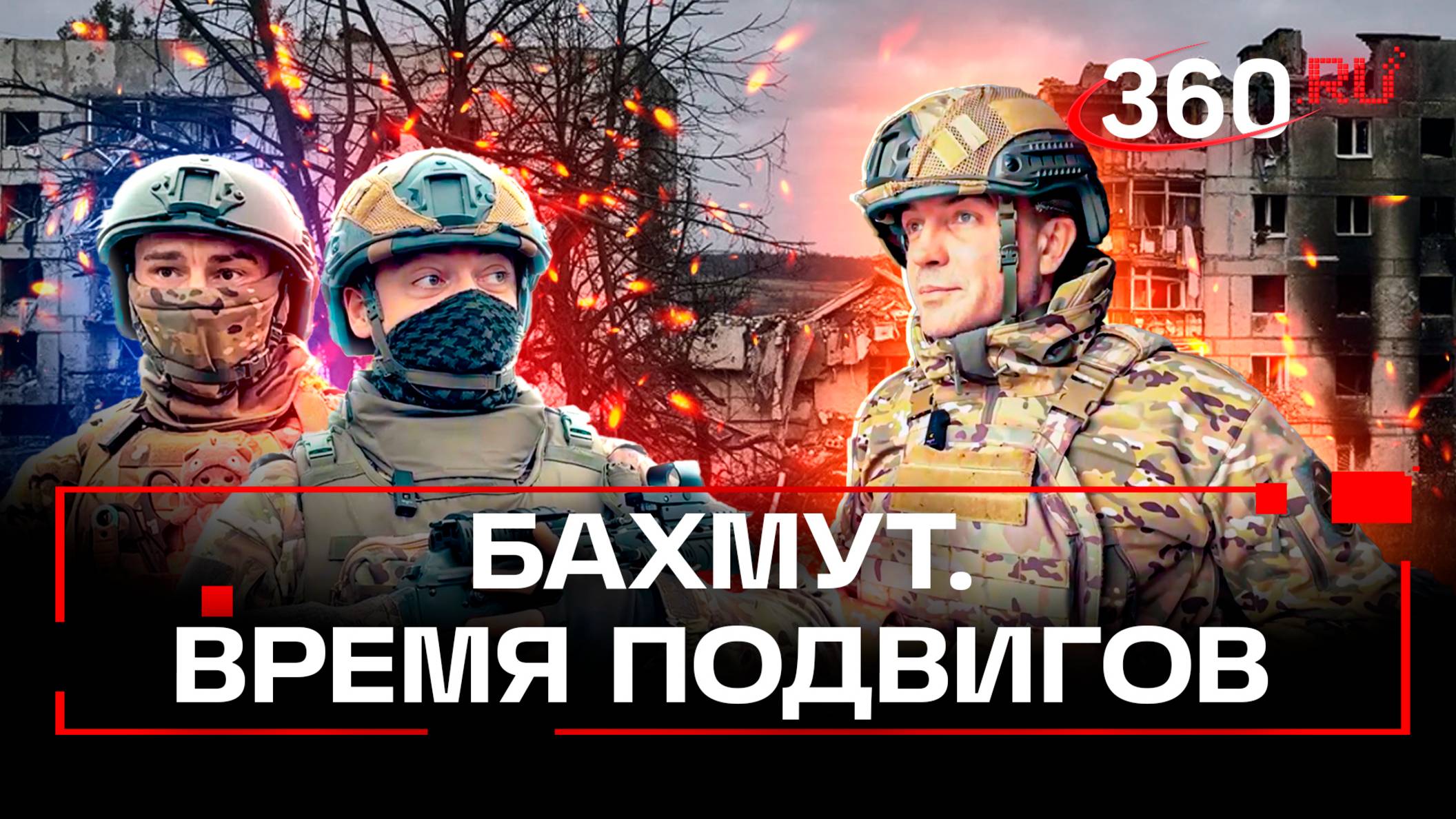 Что происходит в Бахмуте после освобождения города. ЧВК Вагнер. Шестаков. Эксклюзив 360