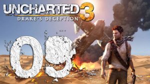 Uncharted™ Иллюзии Дрейка. Серия 09 (Безбилетный пассажир, Руб-эль-Хали, Поселение)